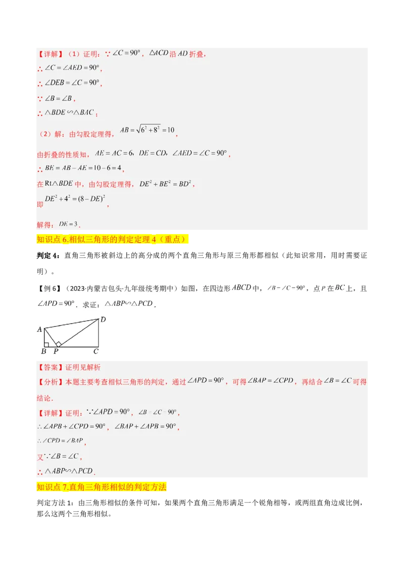 专题23相似三角形（10个知识点6种题型3个易错点3个中考考点）（教师版）_初中数学_九年级数学下册（人教版）_常见题型通关讲解练-V3_2024版