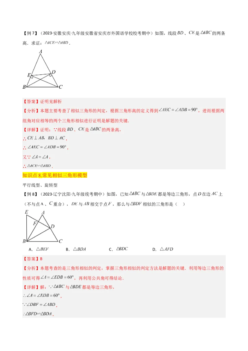 专题23相似三角形（10个知识点6种题型3个易错点3个中考考点）（教师版）_初中数学_九年级数学下册（人教版）_常见题型通关讲解练-V3_2024版