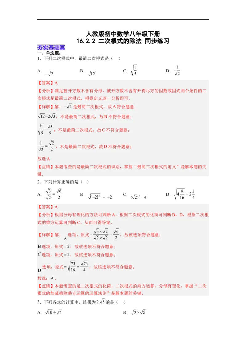 16.2.2二次根式的除法分层作业（解析版）_初中数学人教版_八年级数学下册_保存转存之后查看(1)_8下-初中数学人教版（2026春新版持续更新）_旧版-可参考_06习题试卷_1同步练习
