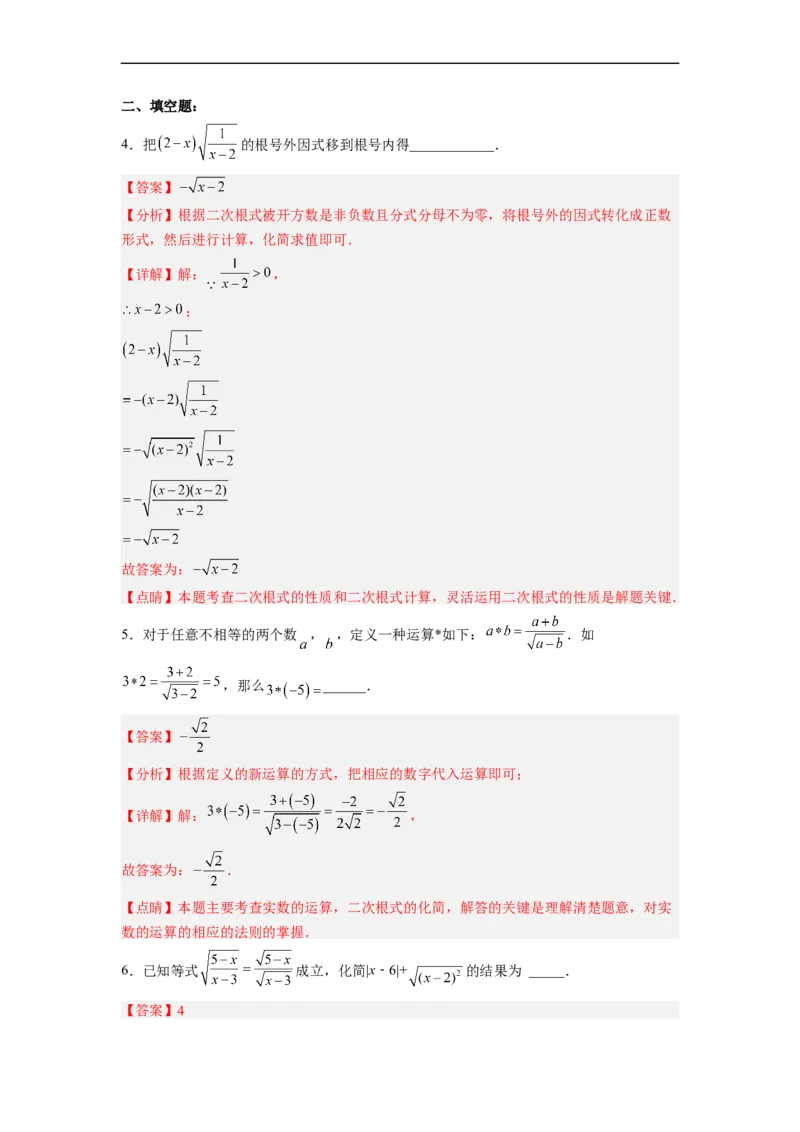 16.2.2二次根式的除法分层作业（解析版）_初中数学人教版_八年级数学下册_保存转存之后查看(1)_8下-初中数学人教版（2026春新版持续更新）_旧版-可参考_06习题试卷_1同步练习