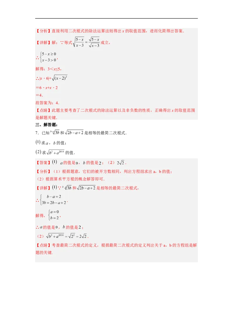 16.2.2二次根式的除法分层作业（解析版）_初中数学人教版_八年级数学下册_保存转存之后查看(1)_8下-初中数学人教版（2026春新版持续更新）_旧版-可参考_06习题试卷_1同步练习