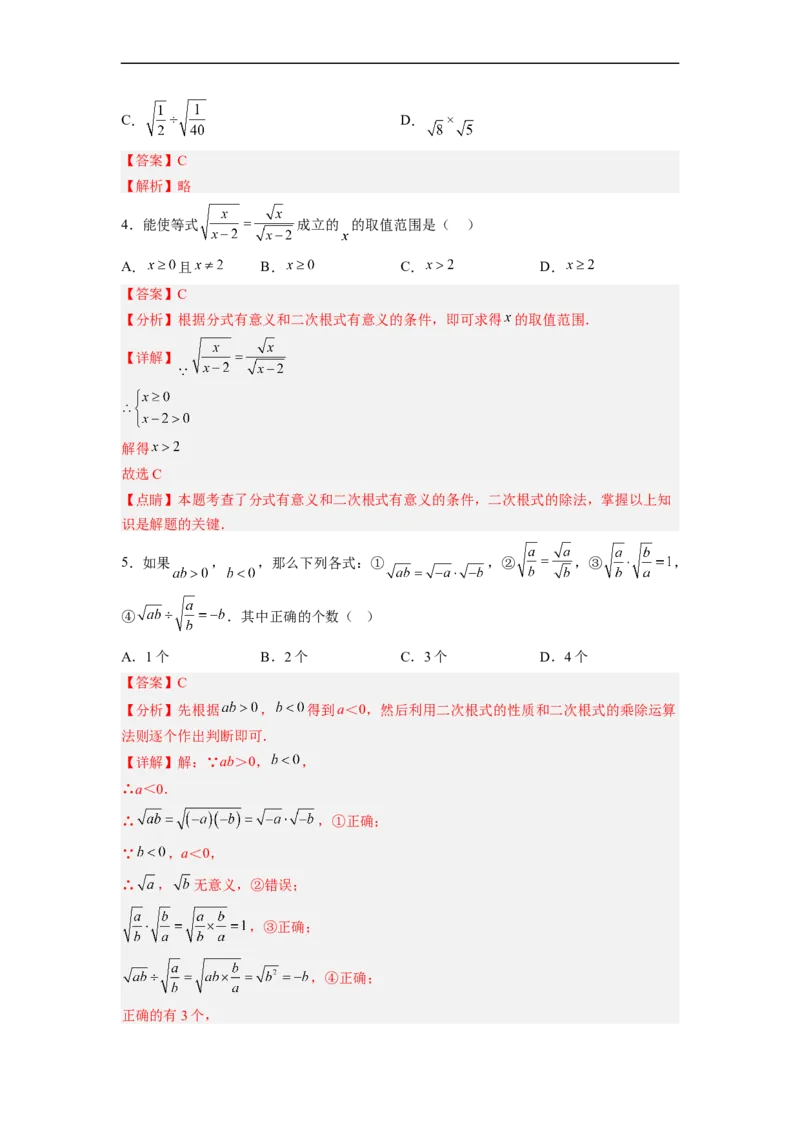 16.2.2二次根式的除法分层作业（解析版）_初中数学人教版_八年级数学下册_保存转存之后查看(1)_8下-初中数学人教版（2026春新版持续更新）_旧版-可参考_06习题试卷_1同步练习