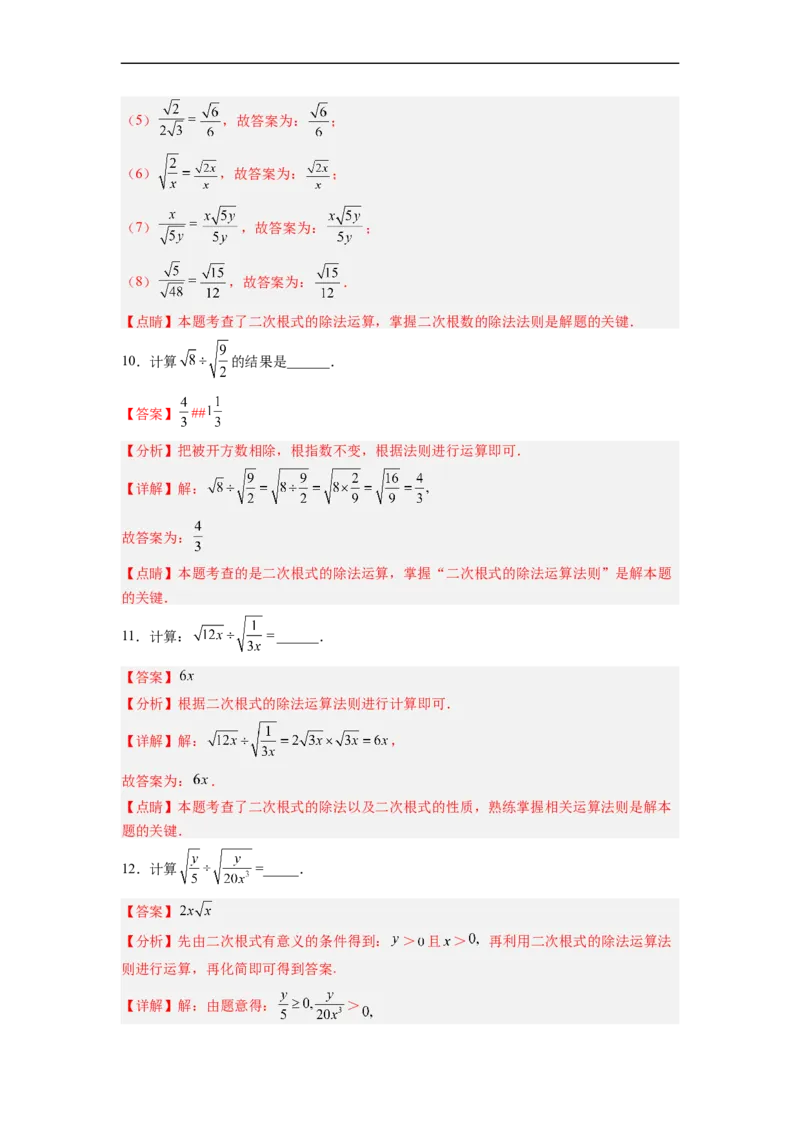 16.2.2二次根式的除法分层作业（解析版）_初中数学人教版_八年级数学下册_保存转存之后查看(1)_8下-初中数学人教版（2026春新版持续更新）_旧版-可参考_06习题试卷_1同步练习