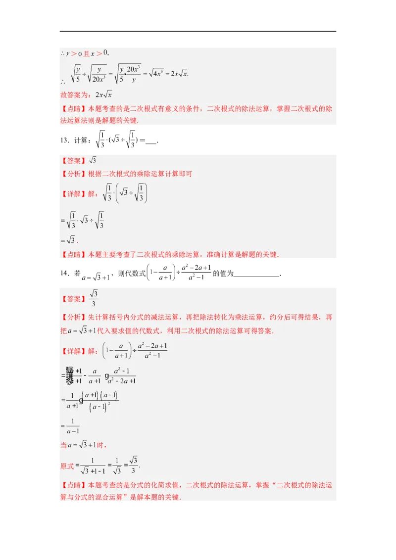 16.2.2二次根式的除法分层作业（解析版）_初中数学人教版_八年级数学下册_保存转存之后查看(1)_8下-初中数学人教版（2026春新版持续更新）_旧版-可参考_06习题试卷_1同步练习