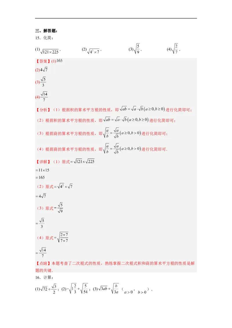 16.2.2二次根式的除法分层作业（解析版）_初中数学人教版_八年级数学下册_保存转存之后查看(1)_8下-初中数学人教版（2026春新版持续更新）_旧版-可参考_06习题试卷_1同步练习