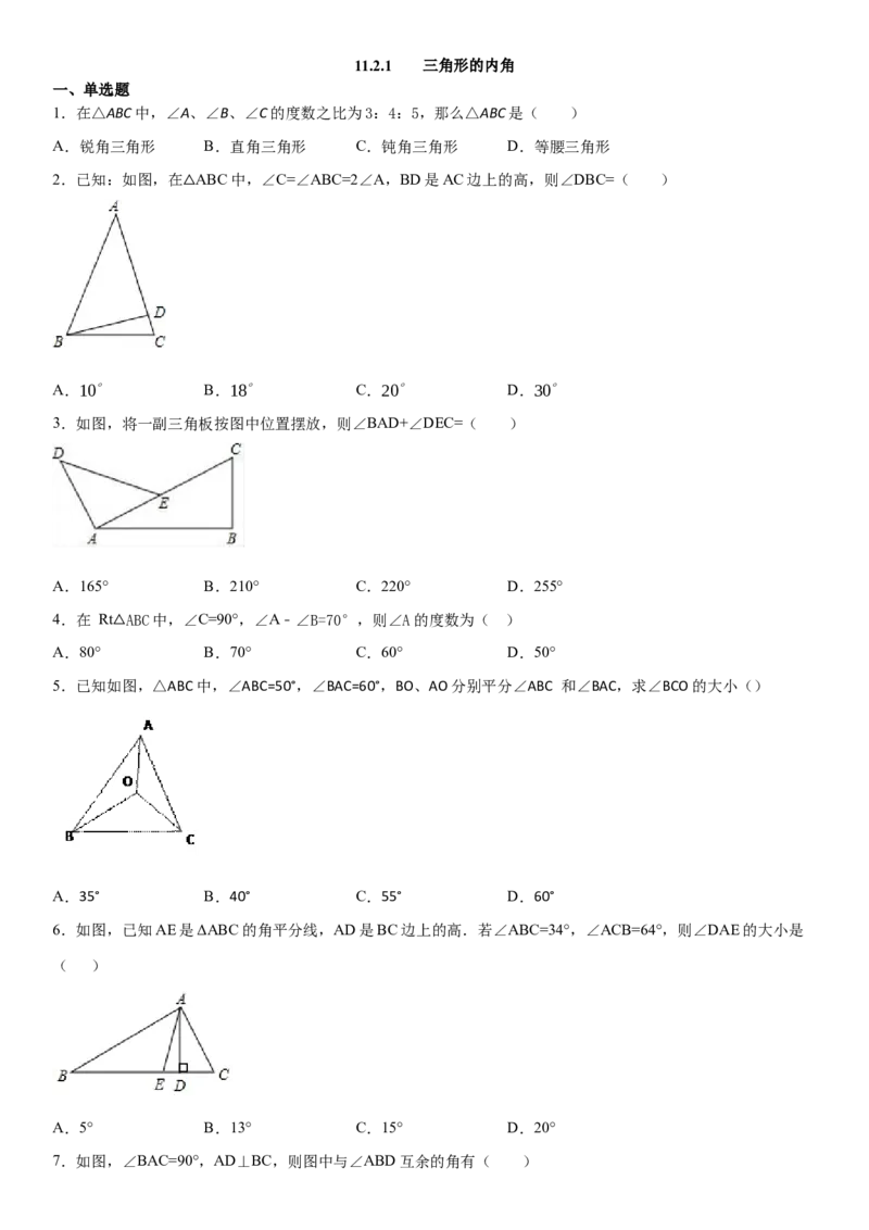 11.2.1三角形的内角（作业）-上好数学课八年级上册同步备课系列（人教版）_初中数学人教版_8上-初中数学人教版_旧版_06习题试卷_1同步练习_同步练习（第3套）