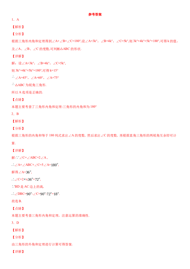 11.2.1三角形的内角（作业）-上好数学课八年级上册同步备课系列（人教版）_初中数学人教版_8上-初中数学人教版_旧版_06习题试卷_1同步练习_同步练习（第3套）