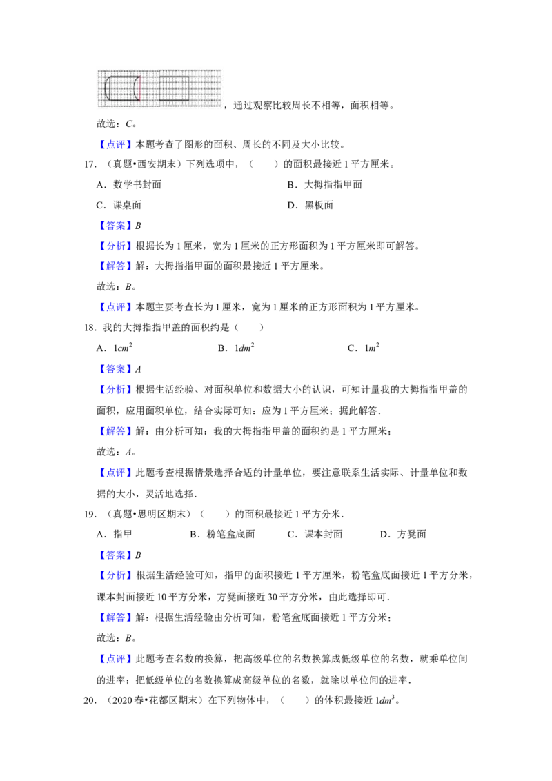 第六单元长方形和正方形的面积选择题（真题精选）三年级下册数学真题专项培优卷（苏教版）_三年级数学下册（苏教版）_专项练习