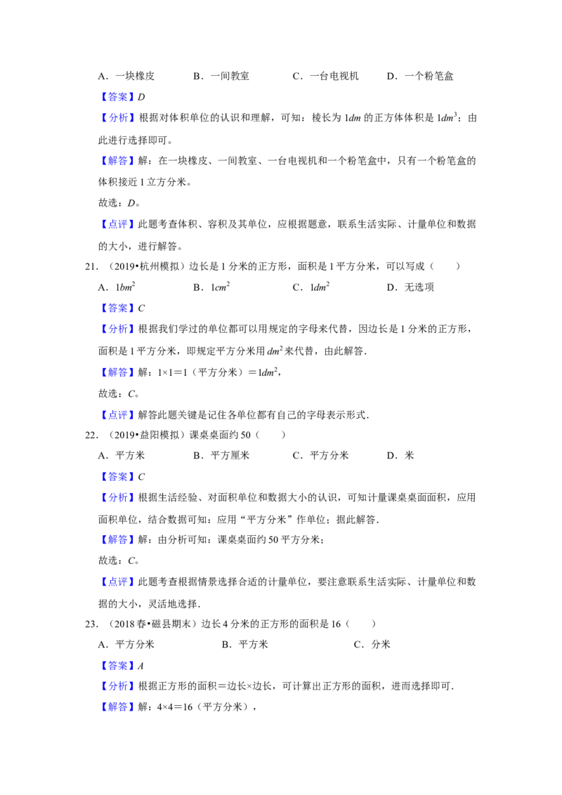 第六单元长方形和正方形的面积选择题（真题精选）三年级下册数学真题专项培优卷（苏教版）_三年级数学下册（苏教版）_专项练习