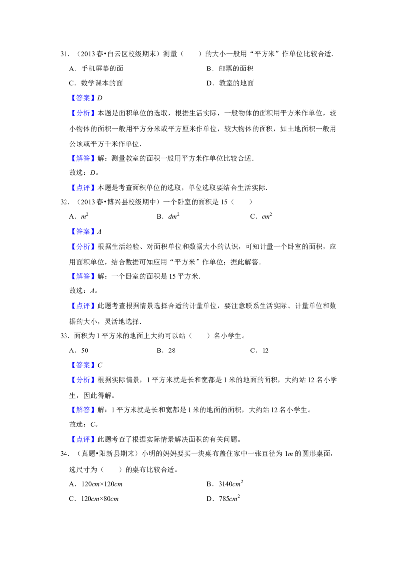 第六单元长方形和正方形的面积选择题（真题精选）三年级下册数学真题专项培优卷（苏教版）_三年级数学下册（苏教版）_专项练习