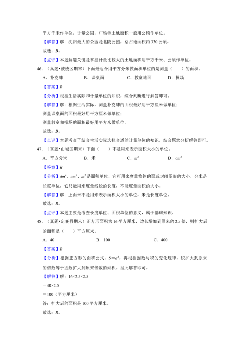第六单元长方形和正方形的面积选择题（真题精选）三年级下册数学真题专项培优卷（苏教版）_三年级数学下册（苏教版）_专项练习