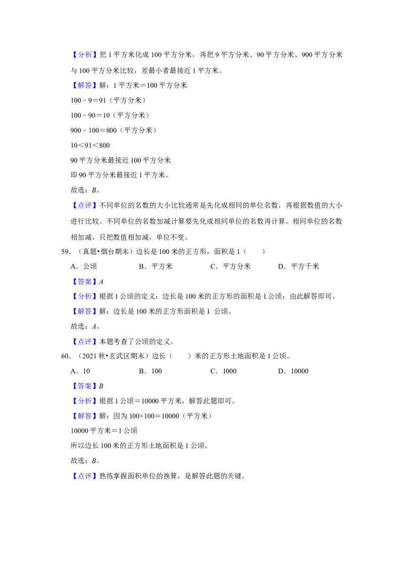第六单元长方形和正方形的面积选择题（真题精选）三年级下册数学真题专项培优卷（苏教版）_三年级数学下册（苏教版）_专项练习