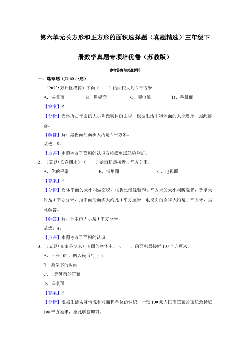 第六单元长方形和正方形的面积选择题（真题精选）三年级下册数学真题专项培优卷（苏教版）_三年级数学下册（苏教版）_专项练习