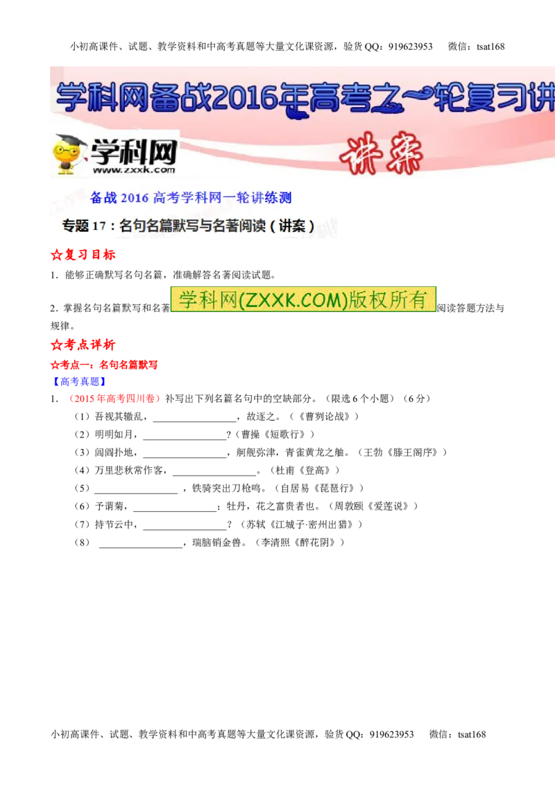 专题17名句名篇默写与名著阅读（讲）-2016年高考语文一轮复习讲练测（解析版）_高语_1高中语文_2016年高考语文一轮复习讲练测（全套打包162份）