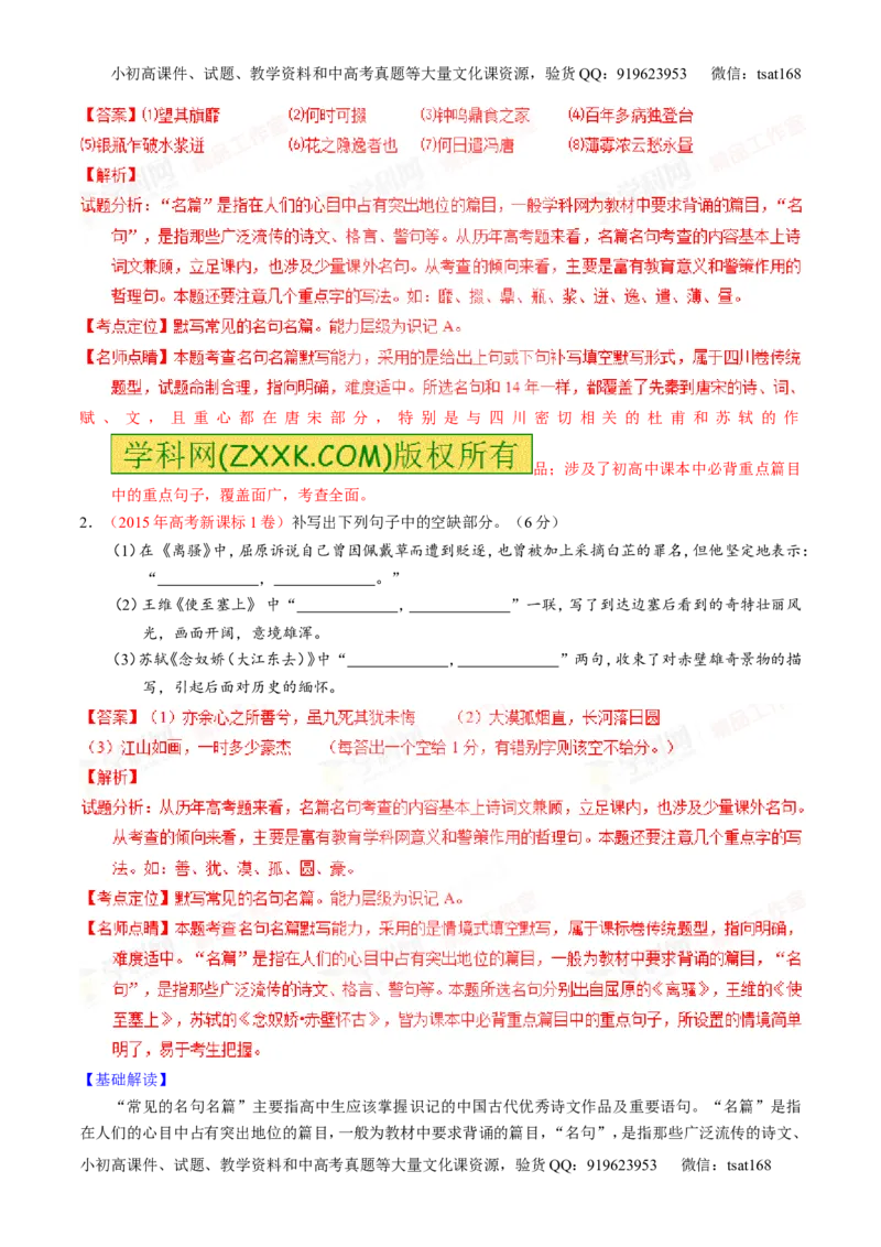 专题17名句名篇默写与名著阅读（讲）-2016年高考语文一轮复习讲练测（解析版）_高语_1高中语文_2016年高考语文一轮复习讲练测（全套打包162份）