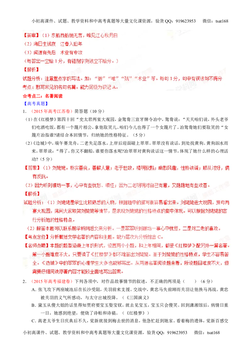 专题17名句名篇默写与名著阅读（讲）-2016年高考语文一轮复习讲练测（解析版）_高语_1高中语文_2016年高考语文一轮复习讲练测（全套打包162份）