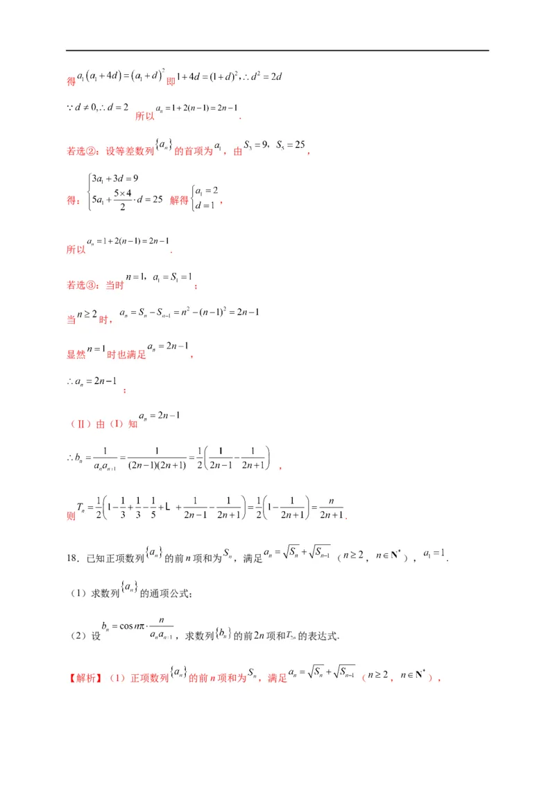 第18节等差数列及前n项和（解析版）_2.2025数学总复习_赠品通用版（老高考）复习资料_一轮复习_备战2023年高考数学一轮复习考点帮（全国通用）