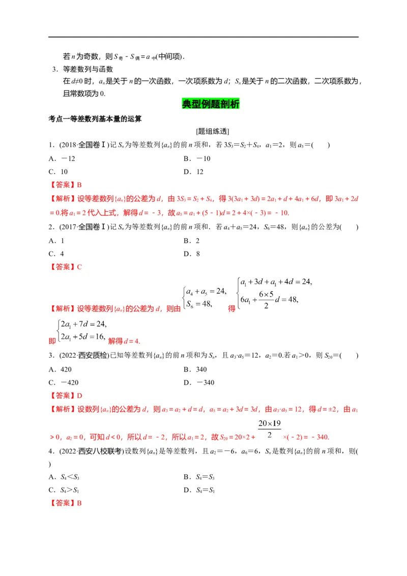 第18节等差数列及前n项和（解析版）_2.2025数学总复习_赠品通用版（老高考）复习资料_一轮复习_备战2023年高考数学一轮复习考点帮（全国通用）