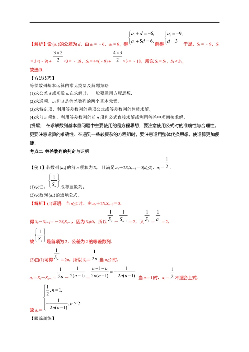 第18节等差数列及前n项和（解析版）_2.2025数学总复习_赠品通用版（老高考）复习资料_一轮复习_备战2023年高考数学一轮复习考点帮（全国通用）