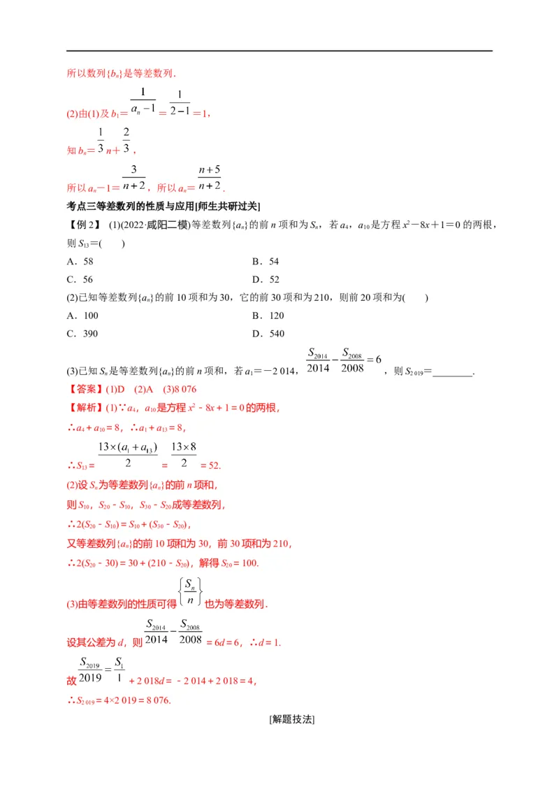 第18节等差数列及前n项和（解析版）_2.2025数学总复习_赠品通用版（老高考）复习资料_一轮复习_备战2023年高考数学一轮复习考点帮（全国通用）