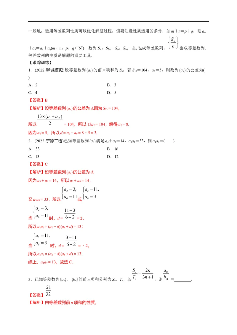 第18节等差数列及前n项和（解析版）_2.2025数学总复习_赠品通用版（老高考）复习资料_一轮复习_备战2023年高考数学一轮复习考点帮（全国通用）