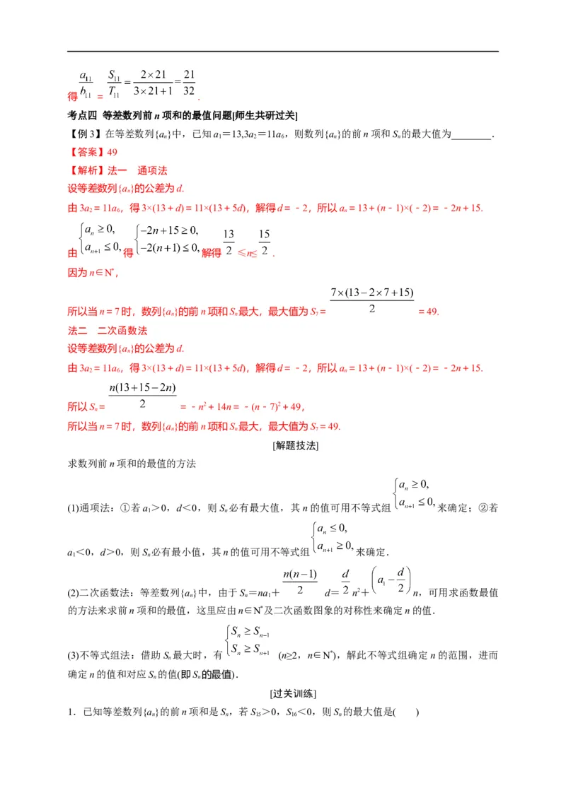 第18节等差数列及前n项和（解析版）_2.2025数学总复习_赠品通用版（老高考）复习资料_一轮复习_备战2023年高考数学一轮复习考点帮（全国通用）