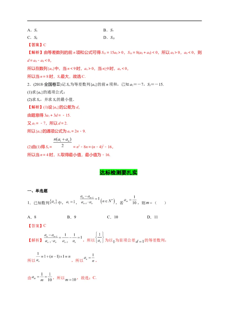 第18节等差数列及前n项和（解析版）_2.2025数学总复习_赠品通用版（老高考）复习资料_一轮复习_备战2023年高考数学一轮复习考点帮（全国通用）