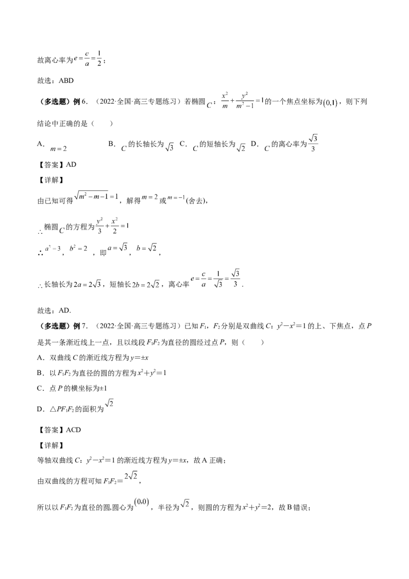 第35讲圆锥曲线基础过关小题（解析版）_2.2025数学总复习_赠品通用版（老高考）复习资料_一轮复习_通用版2023届数学高考一轮教案（Word版，含解析）