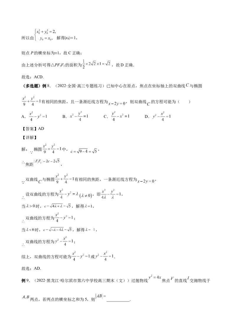 第35讲圆锥曲线基础过关小题（解析版）_2.2025数学总复习_赠品通用版（老高考）复习资料_一轮复习_通用版2023届数学高考一轮教案（Word版，含解析）