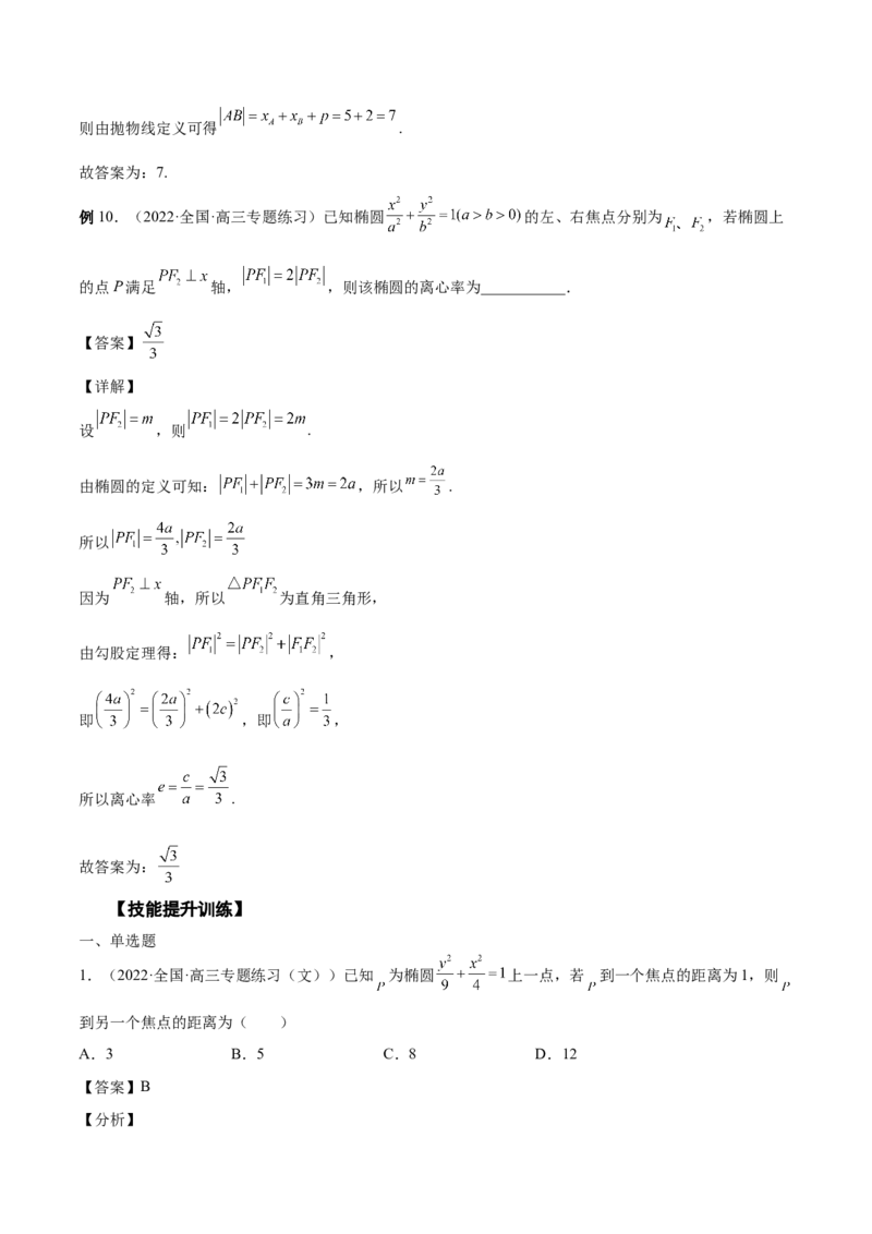 第35讲圆锥曲线基础过关小题（解析版）_2.2025数学总复习_赠品通用版（老高考）复习资料_一轮复习_通用版2023届数学高考一轮教案（Word版，含解析）