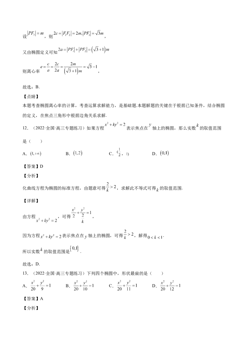 第35讲圆锥曲线基础过关小题（解析版）_2.2025数学总复习_赠品通用版（老高考）复习资料_一轮复习_通用版2023届数学高考一轮教案（Word版，含解析）