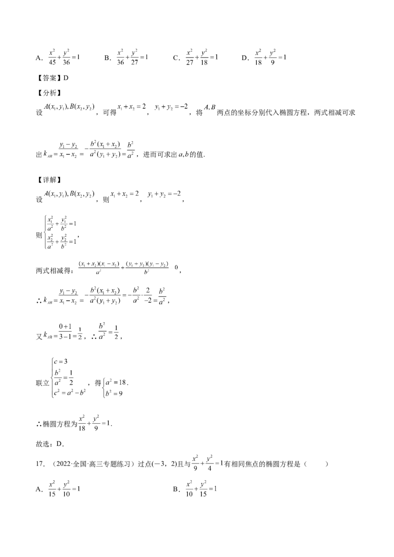 第35讲圆锥曲线基础过关小题（解析版）_2.2025数学总复习_赠品通用版（老高考）复习资料_一轮复习_通用版2023届数学高考一轮教案（Word版，含解析）