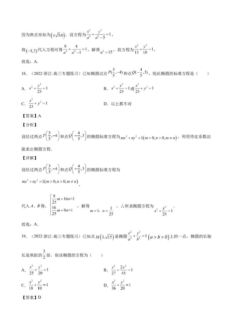 第35讲圆锥曲线基础过关小题（解析版）_2.2025数学总复习_赠品通用版（老高考）复习资料_一轮复习_通用版2023届数学高考一轮教案（Word版，含解析）