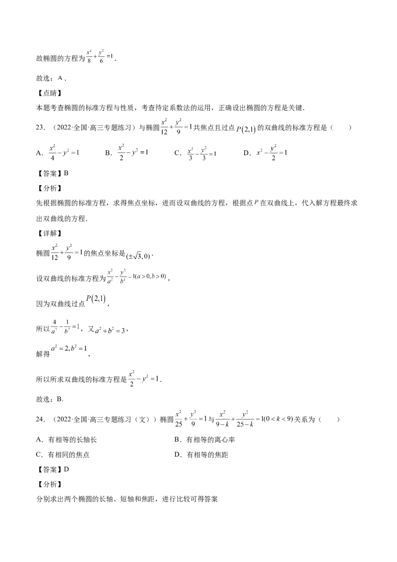 第35讲圆锥曲线基础过关小题（解析版）_2.2025数学总复习_赠品通用版（老高考）复习资料_一轮复习_通用版2023届数学高考一轮教案（Word版，含解析）