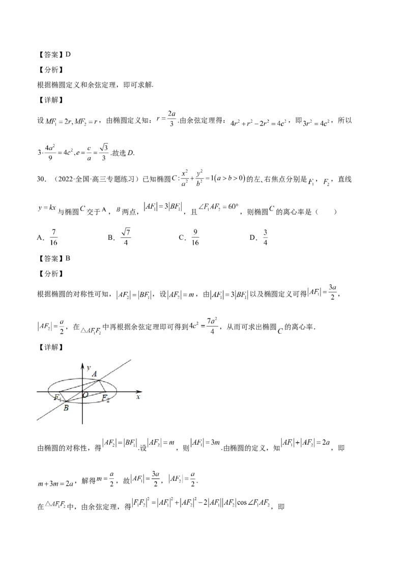 第35讲圆锥曲线基础过关小题（解析版）_2.2025数学总复习_赠品通用版（老高考）复习资料_一轮复习_通用版2023届数学高考一轮教案（Word版，含解析）