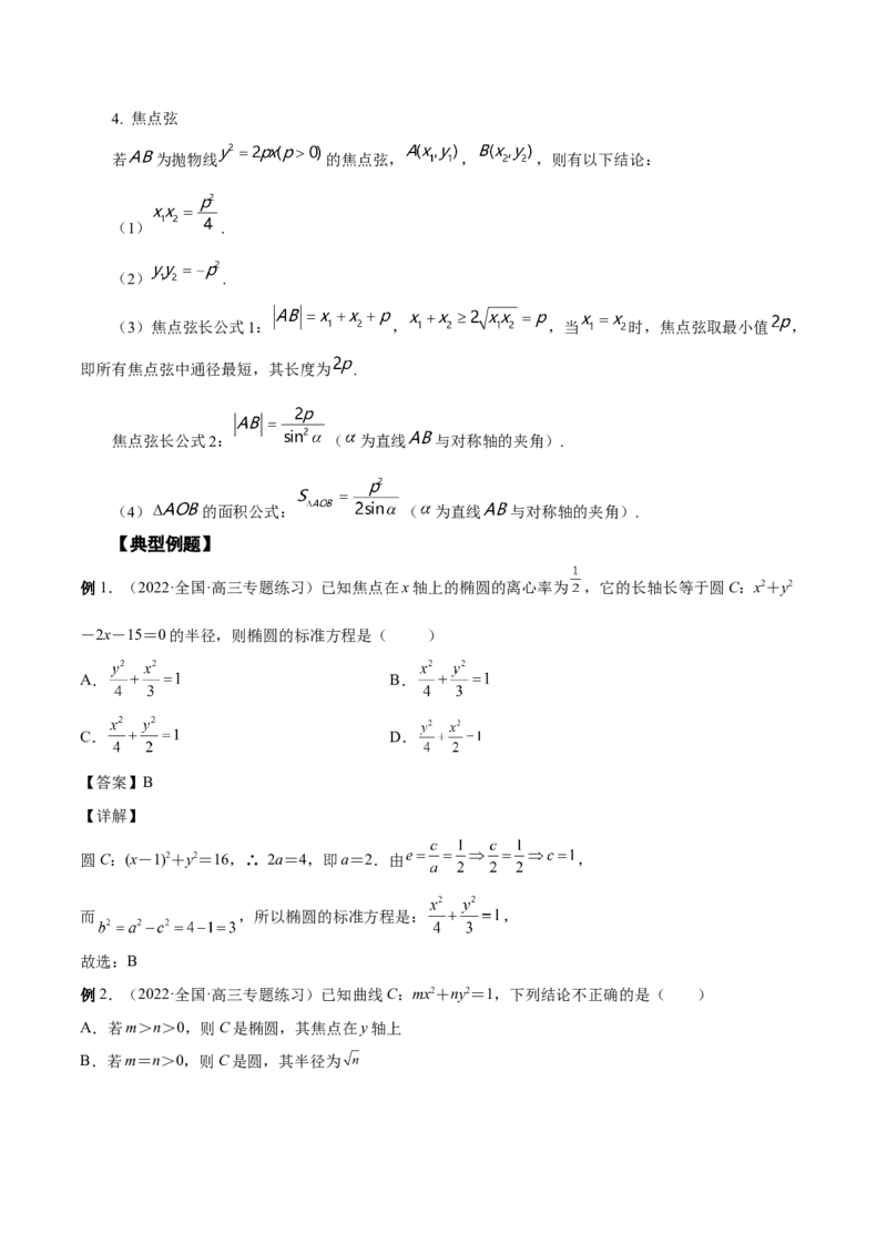 第35讲圆锥曲线基础过关小题（解析版）_2.2025数学总复习_赠品通用版（老高考）复习资料_一轮复习_通用版2023届数学高考一轮教案（Word版，含解析）