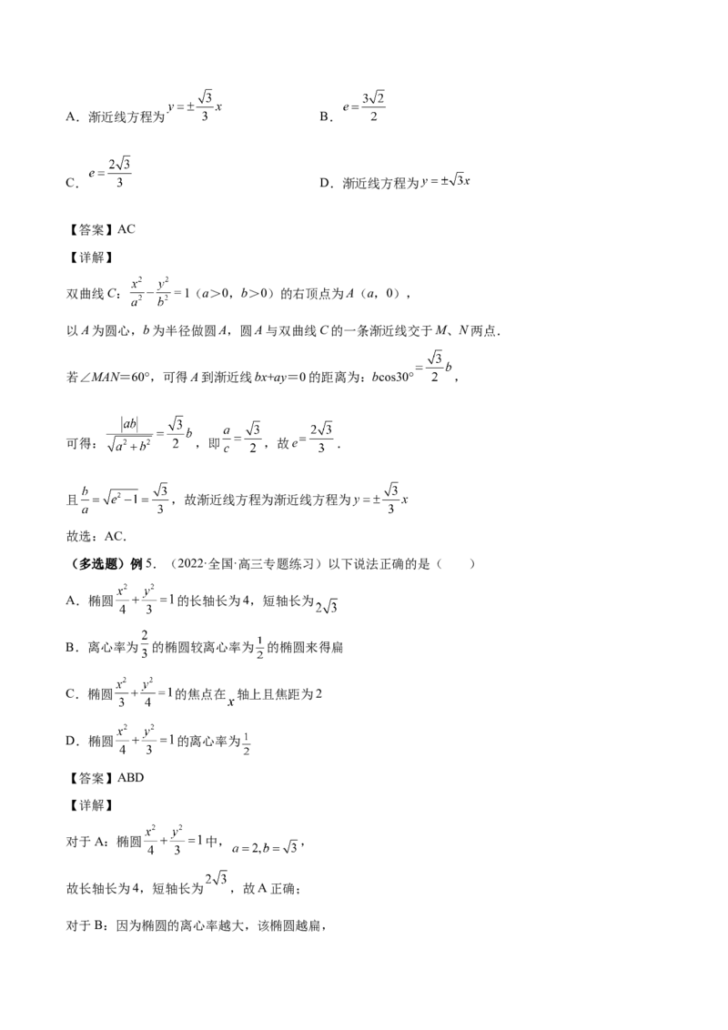 第35讲圆锥曲线基础过关小题（解析版）_2.2025数学总复习_赠品通用版（老高考）复习资料_一轮复习_通用版2023届数学高考一轮教案（Word版，含解析）
