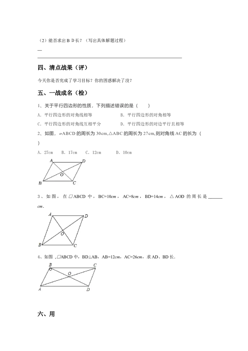 18.1.1平行四边形的性质导学案第2课时（原卷版）_初中数学人教版_八年级数学下册_保存转存之后查看(1)_8下-初中数学人教版（2026春新版持续更新）_旧版-可参考_05学案_导学案（第1套）