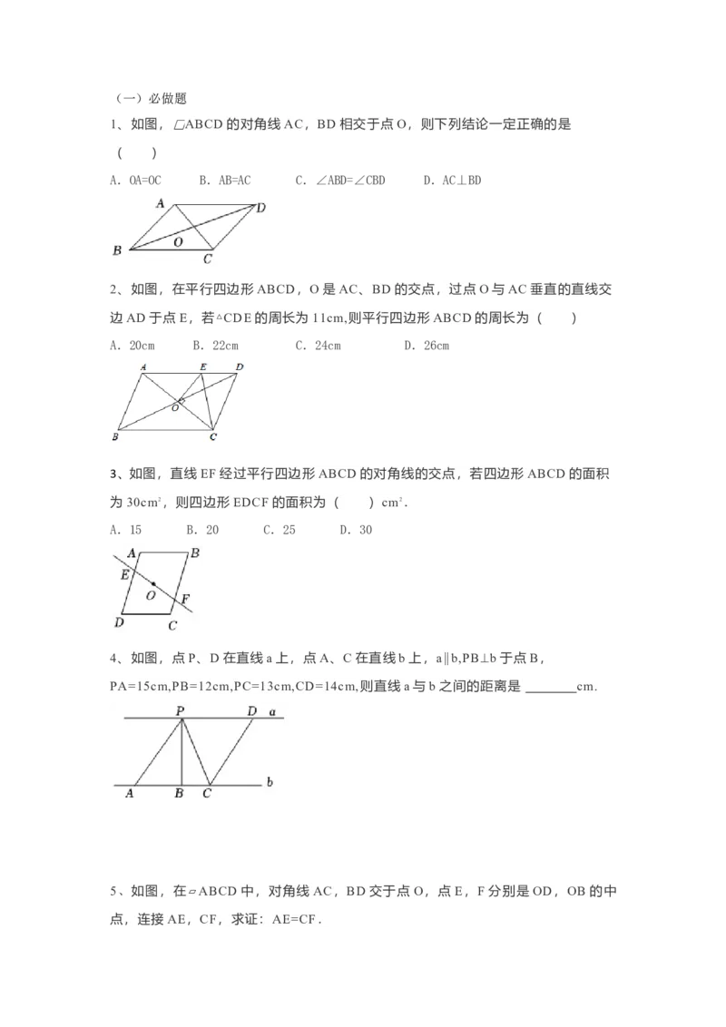 18.1.1平行四边形的性质导学案第2课时（原卷版）_初中数学人教版_八年级数学下册_保存转存之后查看(1)_8下-初中数学人教版（2026春新版持续更新）_旧版-可参考_05学案_导学案（第1套）