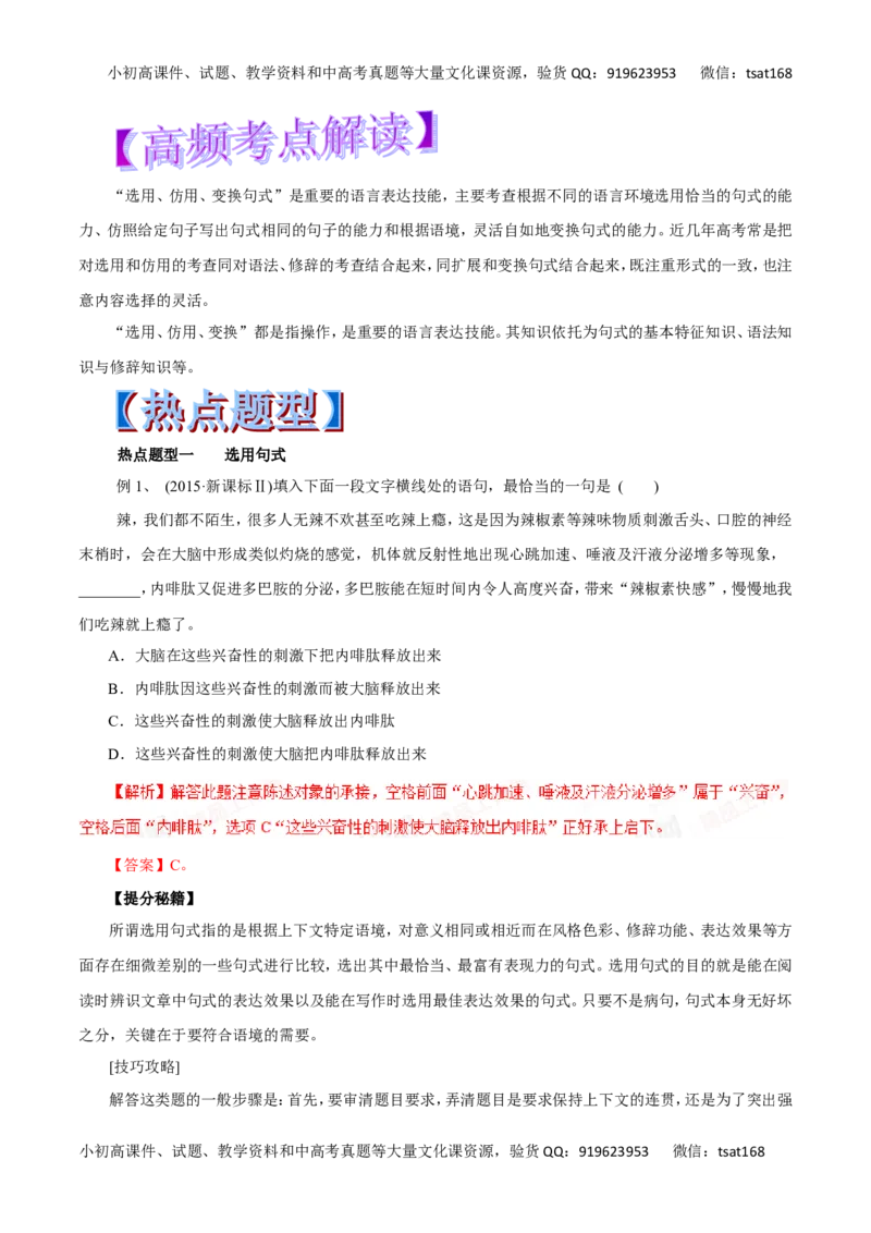 专题07选用、仿用、变换句式、仿用句式（含修辞）-2017年高考语文热点题型和提分秘籍（解析版）_高语_1高中语文_2017年高考语文热点题型和提分秘籍（全套打包64份）