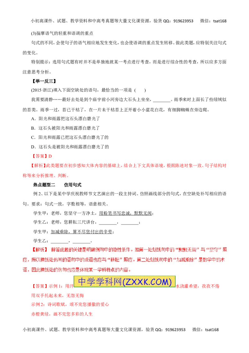 专题07选用、仿用、变换句式、仿用句式（含修辞）-2017年高考语文热点题型和提分秘籍（解析版）_高语_1高中语文_2017年高考语文热点题型和提分秘籍（全套打包64份）