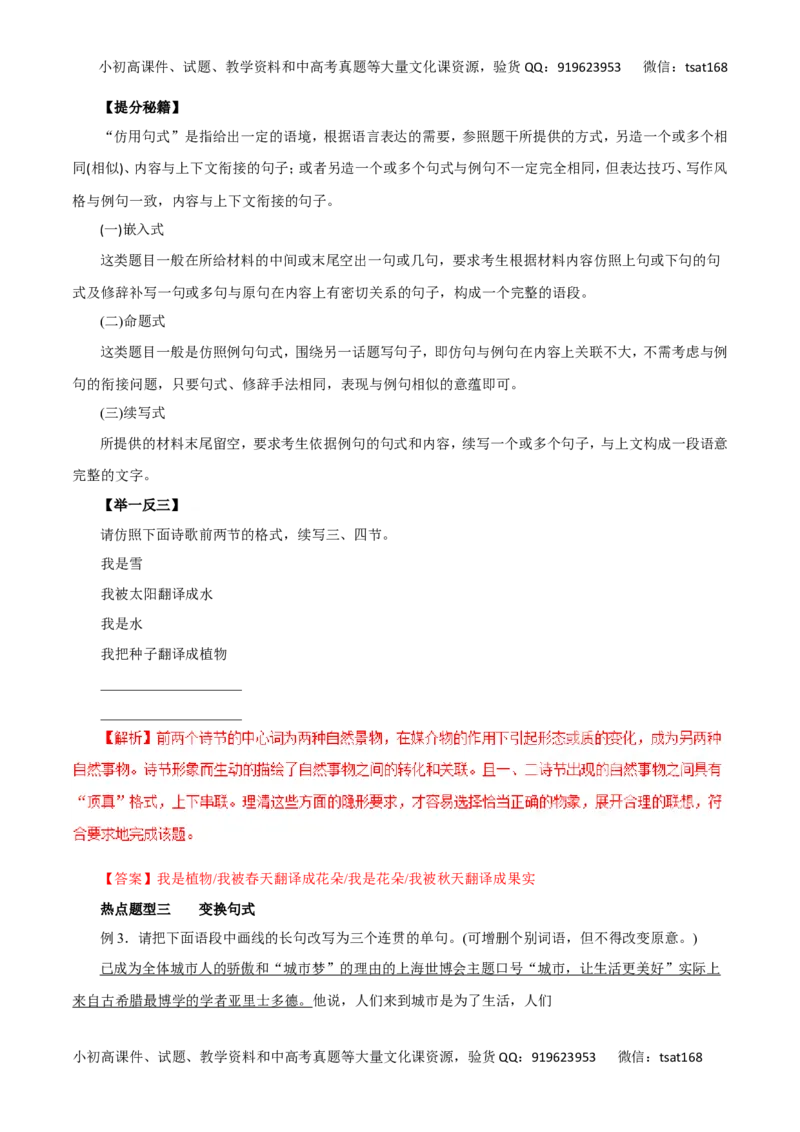 专题07选用、仿用、变换句式、仿用句式（含修辞）-2017年高考语文热点题型和提分秘籍（解析版）_高语_1高中语文_2017年高考语文热点题型和提分秘籍（全套打包64份）