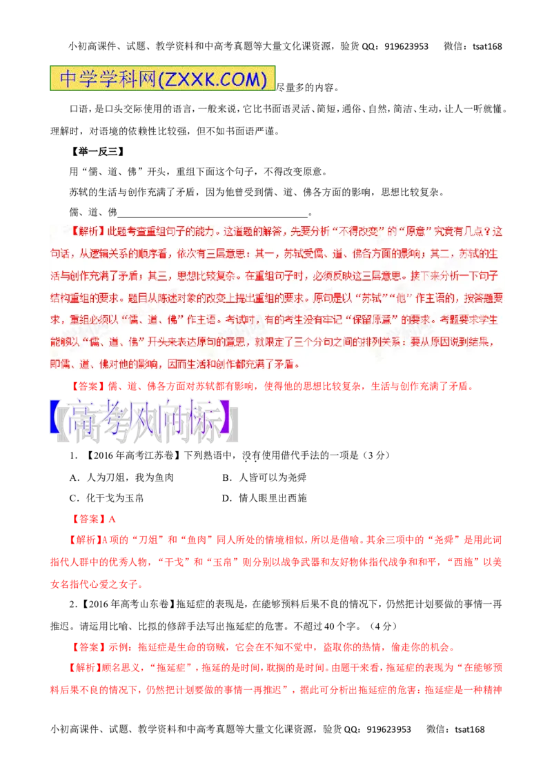 专题07选用、仿用、变换句式、仿用句式（含修辞）-2017年高考语文热点题型和提分秘籍（解析版）_高语_1高中语文_2017年高考语文热点题型和提分秘籍（全套打包64份）