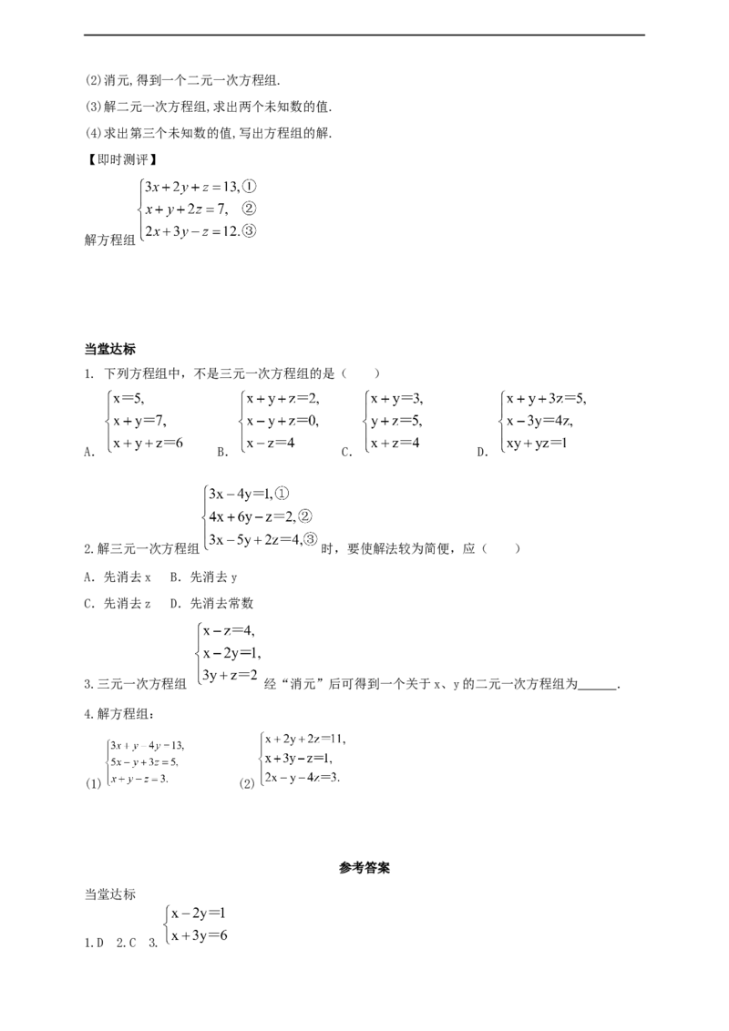 10.4　三元一次方程组的解法第1课时导学案_初中数学人教版_7下-初中数学人教版_7下-初中数学人教版（2025春季新版）持续更新_01课件+教案+导学案+习题课件齐全