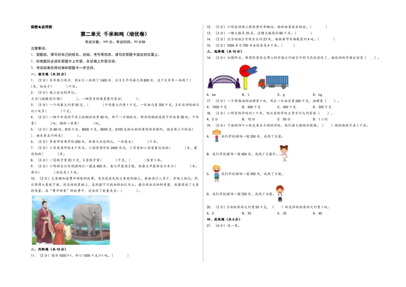 第二单元千米和吨（培优卷）-（A3版）（苏教版）_三年级数学下册（苏教版）_知识解读+题型专练-T2
