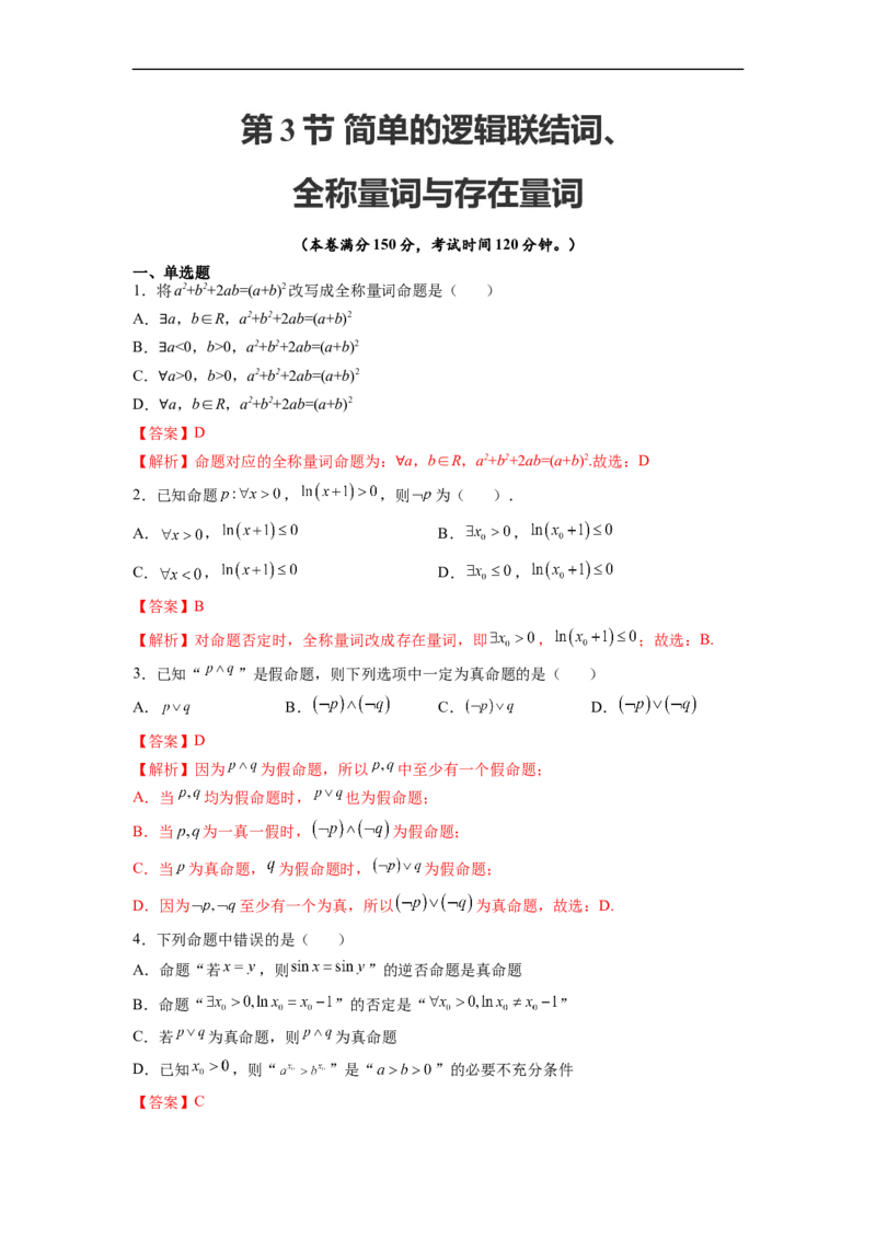 第3节简单的逻辑联结词、全称量词与存在量词(好题帮）-备战2023年高考数学一轮复习考点帮（全国通用）（解析版）_2.2025数学总复习_赠品通用版（老高考）复习资料_一轮复习
