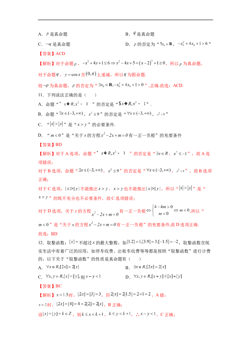 第3节简单的逻辑联结词、全称量词与存在量词(好题帮）-备战2023年高考数学一轮复习考点帮（全国通用）（解析版）_2.2025数学总复习_赠品通用版（老高考）复习资料_一轮复习