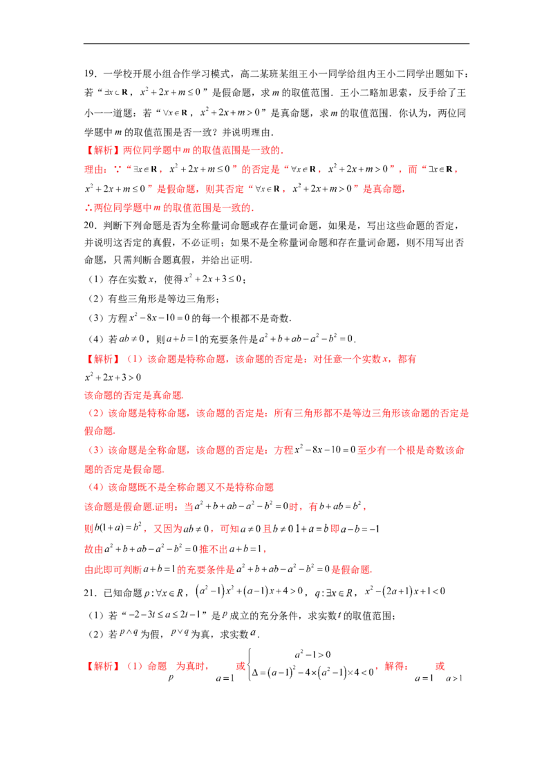 第3节简单的逻辑联结词、全称量词与存在量词(好题帮）-备战2023年高考数学一轮复习考点帮（全国通用）（解析版）_2.2025数学总复习_赠品通用版（老高考）复习资料_一轮复习