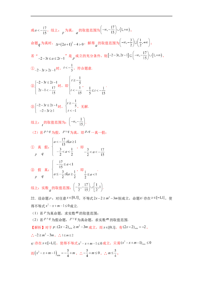 第3节简单的逻辑联结词、全称量词与存在量词(好题帮）-备战2023年高考数学一轮复习考点帮（全国通用）（解析版）_2.2025数学总复习_赠品通用版（老高考）复习资料_一轮复习