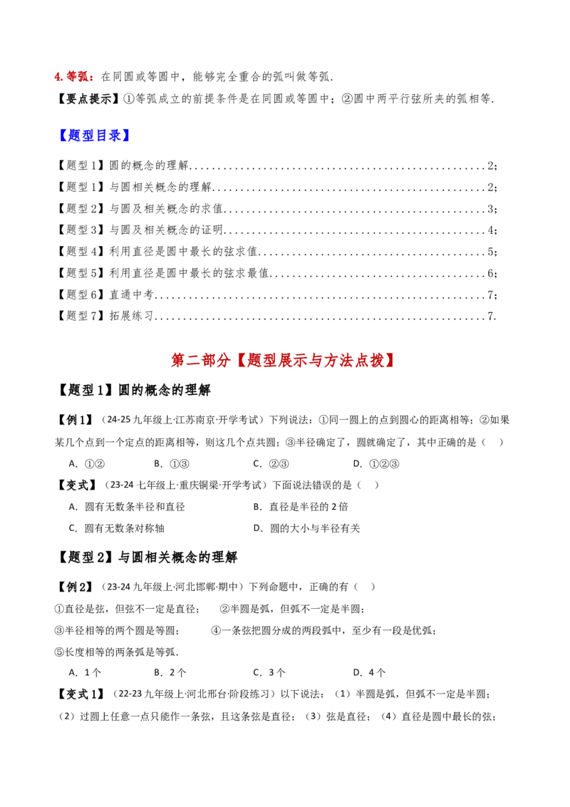 专题24.1圆（2大知识点8类题型）（知识梳理与考点分类讲解）（人教版）（学生版）_初中数学_九年级数学上册（人教版）_专题突破练习-V4_2025版